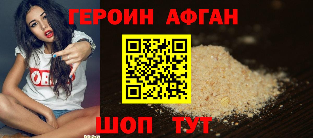 ГЕРОИН Афган Кашира